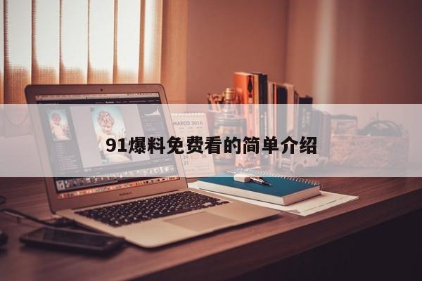 91爆料免费看的简单介绍
