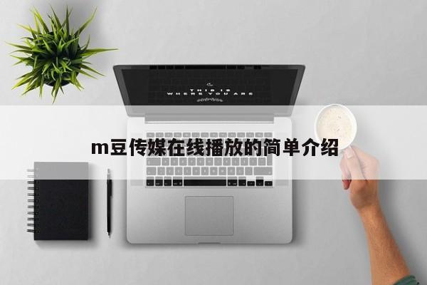 m豆传媒在线播放的简单介绍