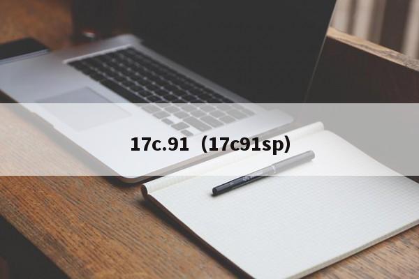 17c.91(17c91sp)