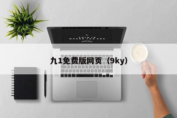 九1免费版网页(9ky)