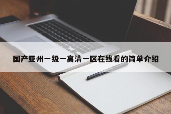 国产亚州一级一高清一区在线看的简单介绍
