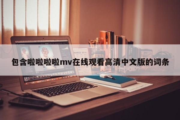 包含啦啦啦啦mv在线观看高清中文版的词条