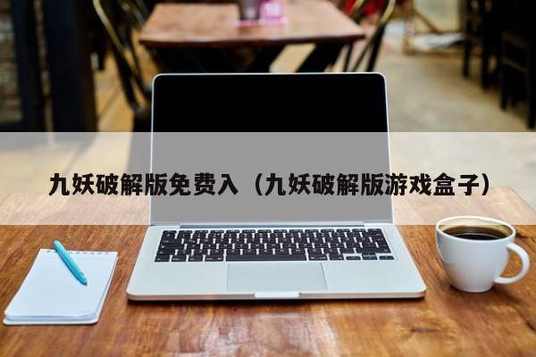 九妖破解版免费入(九妖破解版游戏盒子)