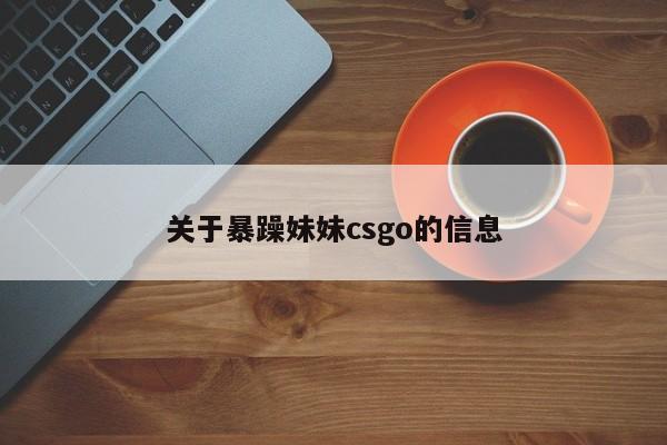 关于暴躁妹妹csgo的信息