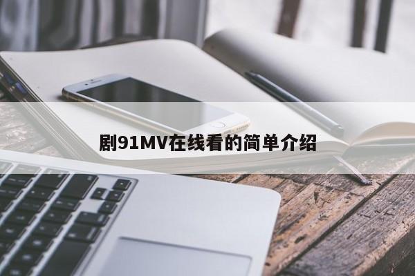 剧91MV在线看的简单介绍