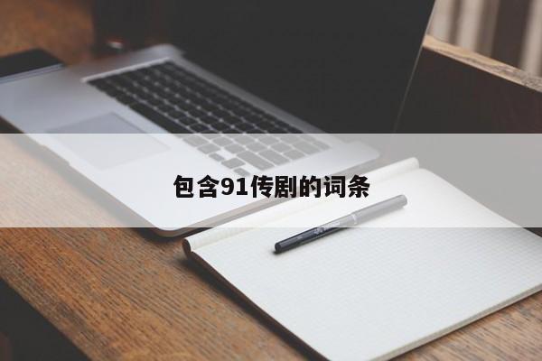 包含91传剧的词条