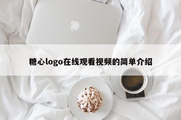 糖心logo在线观看视频的简单介绍