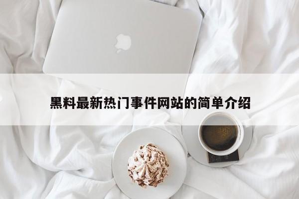 黑料最新热门事件网站的简单介绍