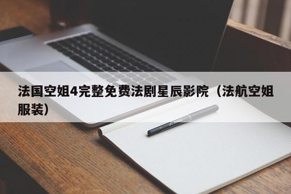 法国空姐4完整免费法剧星辰影院(法航空姐服装)