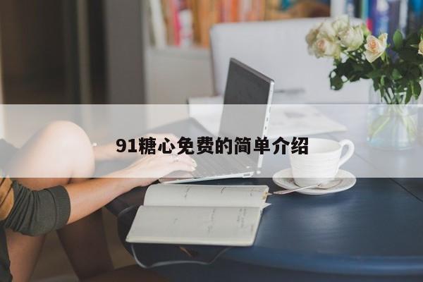 91糖心免费的简单介绍