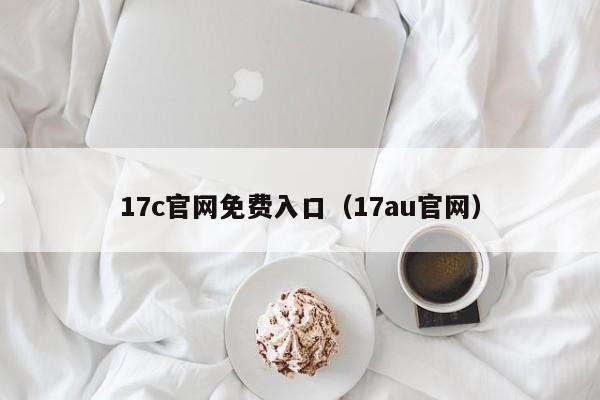 17c官网免费入口(17au官网)