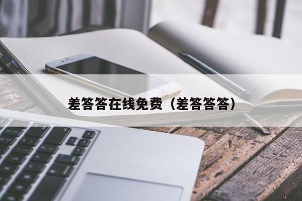 差答答在线免费(差答答答)