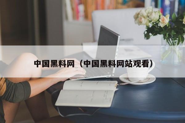 中国黑料网(中国黑料网站观看)