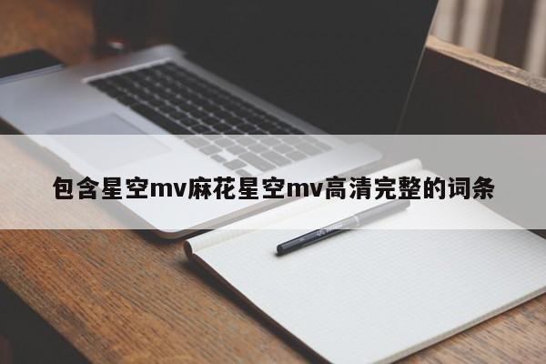 包含星空mv麻花星空mv高清完整的词条